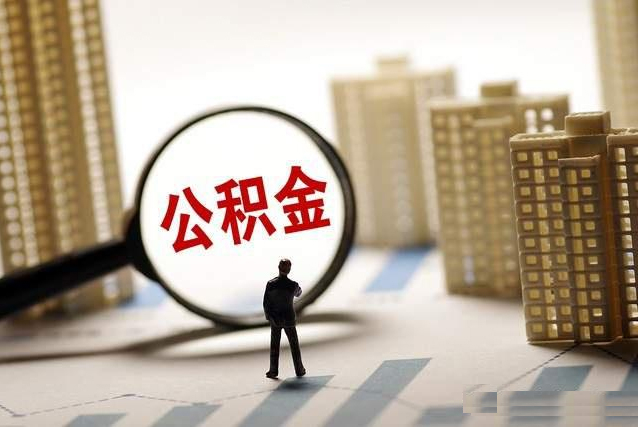 蘇州公積金提取代辦怎么收費(fèi)？收費(fèi)標(biāo)準(zhǔn)