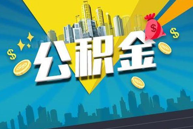 蘇州公積金提取出來(lái)好還是不取好？代辦可以嗎