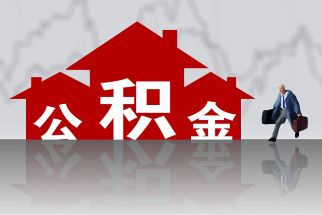 昆山購(gòu)房后取出住房公積金會(huì)影響未來(lái)貸款嗎？