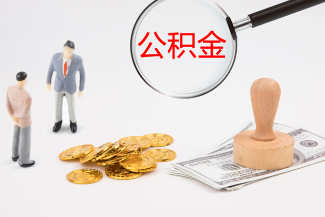 蘇州公積金提取代辦是否可信？正規(guī)嗎？