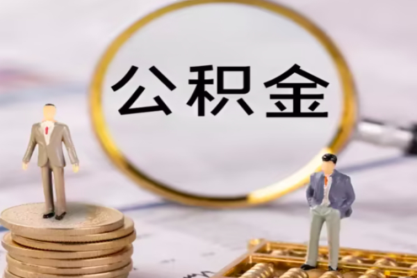 蘇州離職公積金提取最快需要多長時(shí)間？